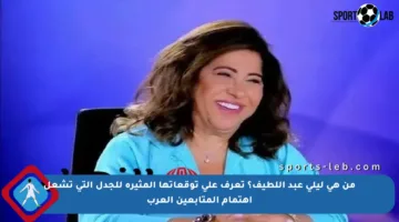 من هي ليلى عبد اللطيف؟ تعرف على توقعاتها المثيرة للجدل التي تشعل اهتمام المتابعين العرب